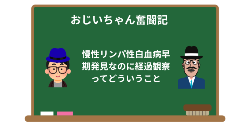 慢性リンパ性白血病早期発見なのに経過観察ってどういうこと