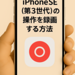 iPhoneSE3の操作を録画する方法
