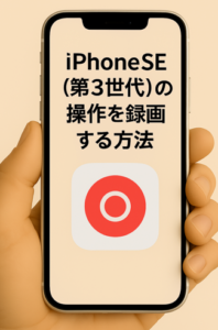 iPhoneSE3の操作を録画する方法