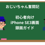 初心者向けiPhone SE3画面録画ガイド