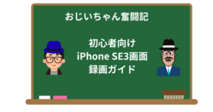 初心者向けiPhone SE3画面録画ガイド
