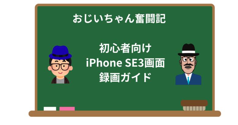 初心者向けiPhone SE3画面録画ガイド