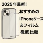 2025年最新!おすすめのiPhoneケース&フィルム徹底比較