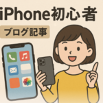 iPhone初心者向けガイド:基本の使い方と便利な機能