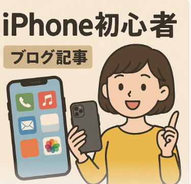 iPhone初心者向けガイド:基本の使い方と便利な機能