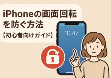 iPhoneの画面回転を防ぐ方法【初心者向けガイド】