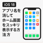 【iOS18】アプリ名を消してホーム画面をスッキリ表示する方法