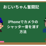 iPhoneでカメラのシャッター音を消す方法