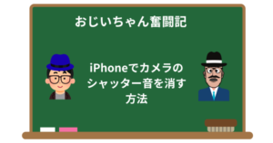 iPhoneでカメラのシャッター音を消す方法