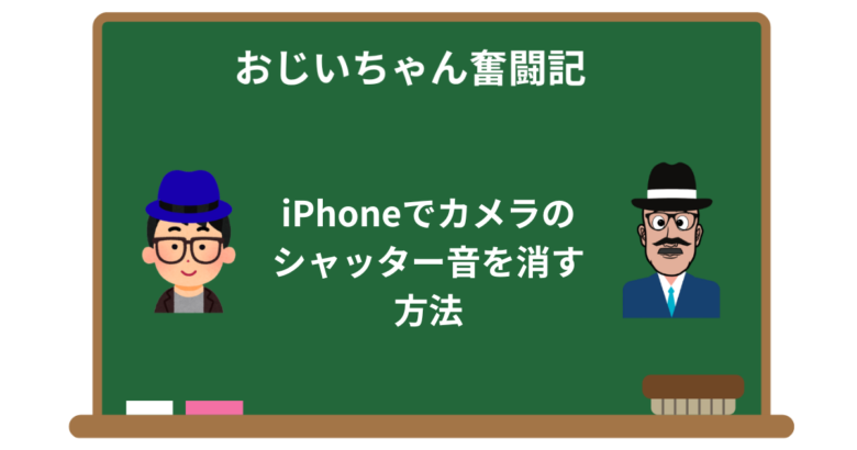 iPhoneでカメラのシャッター音を消す方法