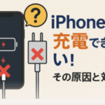 iPhoneが充電できない!その原因と対策