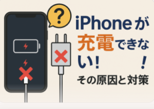 iPhoneが充電できない!その原因と対策
