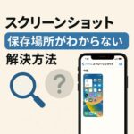IOS18スクリーンショット保存場所がわからない解決方法