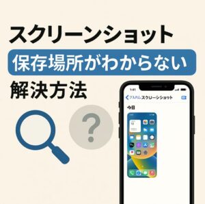 IOS18スクリーンショット保存場所がわからない解決方法
