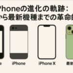 これがiPhoneの進化だ!歴代モデルと未来予測