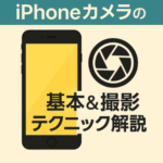 iPhoneカメラの基本&撮影テクニック解説