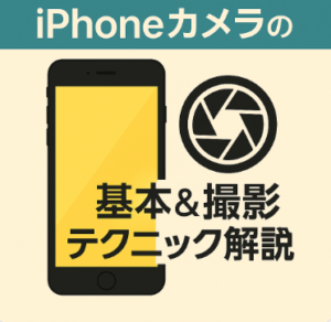iPhoneカメラの基本＆撮影テクニック解説