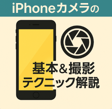 iPhoneカメラの基本&撮影テクニック解説