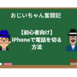 【初心者向け】iPhoneで電話を切る方法|孫に教えてもらった操作術