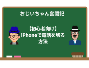 【初心者向け】iPhoneで電話を切る方法|孫に教えてもらった操作術
