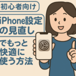 初心者向け iPhone設定の見直しでもっと快適に使う方法