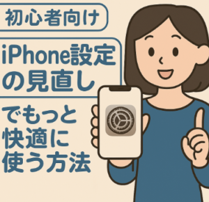 初心者向け iPhone設定の見直しでもっと快適に使う方法