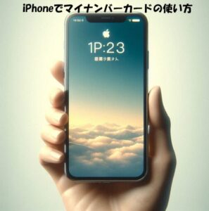 iPhoneでマイナンバーカードを使う方法|初心者向けガイド