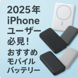 2025年iPhoneユーザー必見おすすめモバイルバッテリー5選
