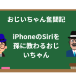 iPhoneでSiriを呼び出す方法おじいちゃん孫に教わる