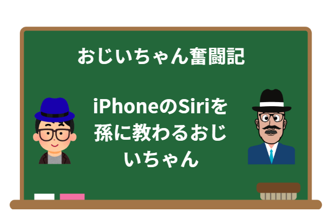 iPhoneでSiriを呼び出す方法おじいちゃん孫に教わる