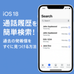 【iOS 18】通話履歴を簡単検索!過去の発着信をすぐに見つける方法