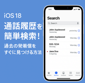 【iOS 18】通話履歴を簡単検索！過去の発着信をすぐに見つける方法