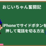 孫に教わった！iPhoneでサイドボタンを押して電話を切る方法