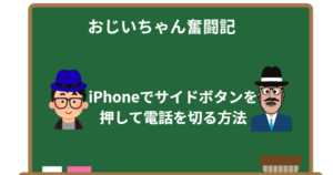 孫に教わった!iPhoneでサイドボタンを押して電話を切る方法