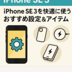 iPhone SE 3を快適に使うおすすめ設定&アイテム