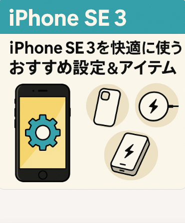 iPhone SE 3を快適に使うおすすめ設定&アイテム