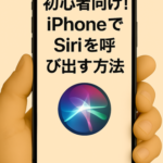 初心者向け!iPhoneでSiriを呼び出す方法
