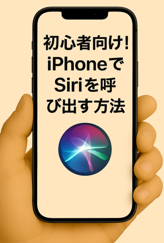 初心者向け!iPhoneでSiriを呼び出す方法