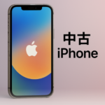 中古iPhoneを高く売る方法!損しないためのポイントを解説