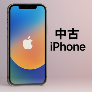 中古iPhoneを高く売る方法!損しないためのポイントを解説