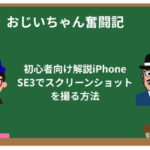 初心者向け解説iPhone SE3でスクリーンショットを撮る方法