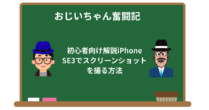 初心者向け解説iPhone SE3でスクリーンショットを撮る方法