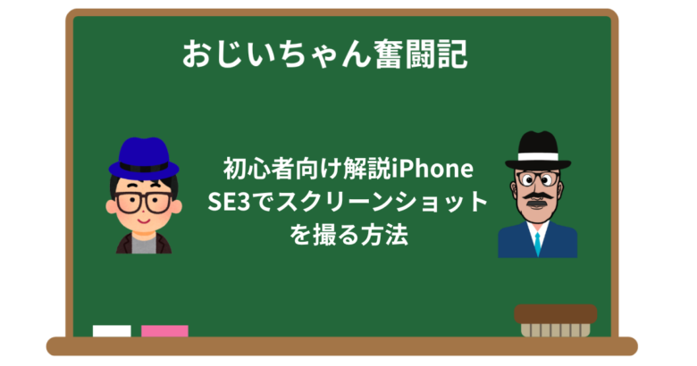 初心者向け解説iPhone SE3でスクリーンショットを撮る方法