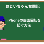 iPhoneの画面回転を防ぐ方法【初心者向けガイド】