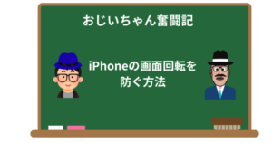 iPhoneの画面回転を防ぐ方法【初心者向けガイド】