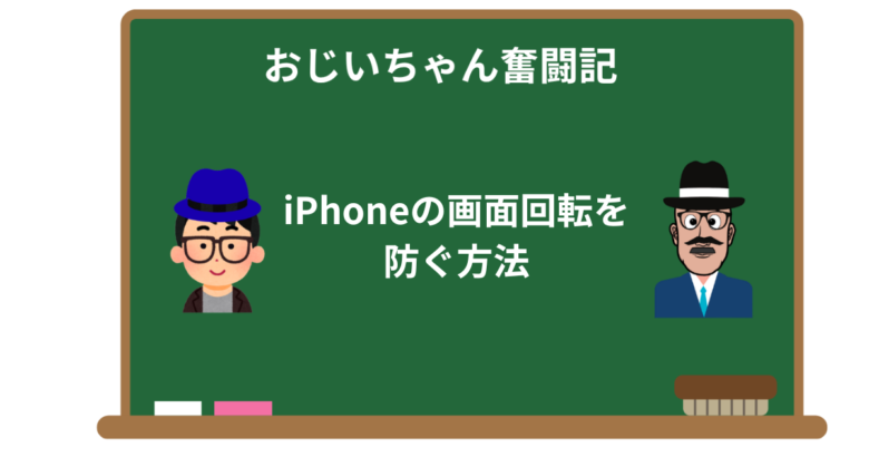 iPhoneの画面回転を防ぐ方法【初心者向けガイド】