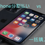 iPhone分割払い vs 一括購入:どちらが賢い選択?