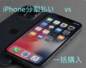 iPhone分割払い vs 一括購入:どちらが賢い選択?