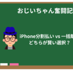 iPhone分割払い vs 一括購入：どちらが賢い選択？