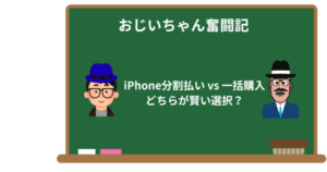 iPhone分割払い vs 一括購入:どちらが賢い選択?